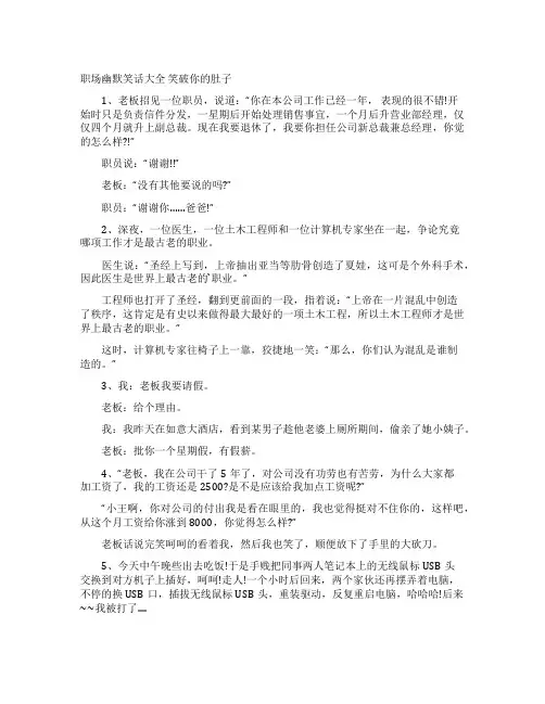 职场幽默笑话大全 笑破你的肚子