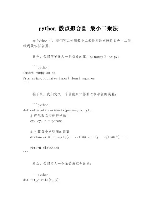 python 散点拟合圆 最小二乘法