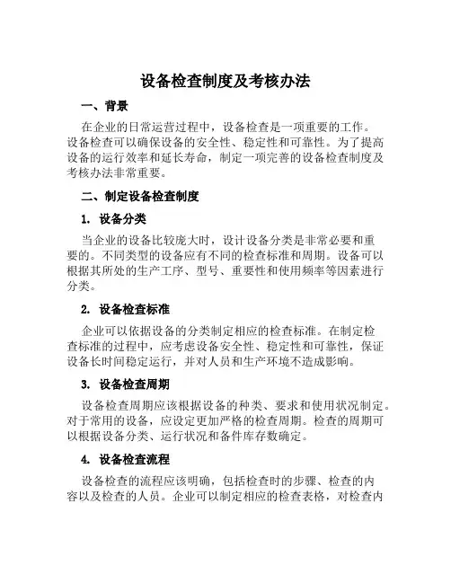 设备检查制度及考核办法