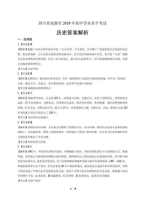 2019年四川省成都市中考历史试卷-答案