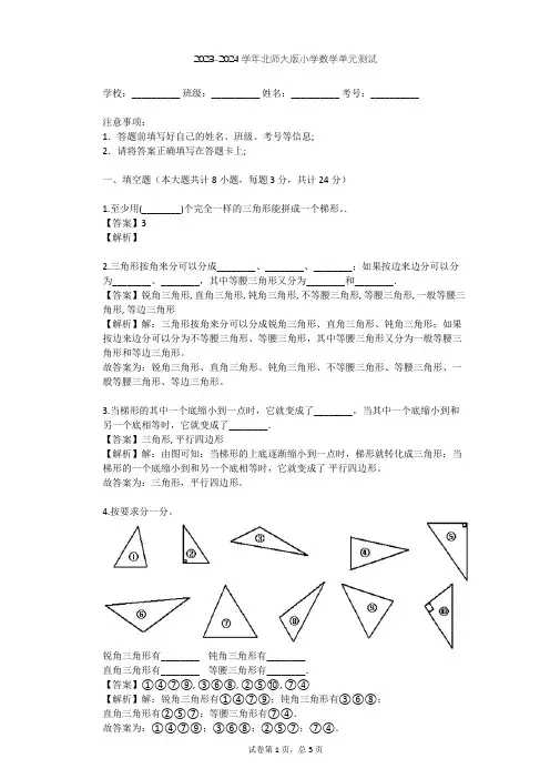 2023-2024学年小学数学北师大版四年级下第2章 认识三角形和四边形单元测试(含答案解析)