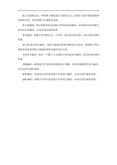 数字压缩算法