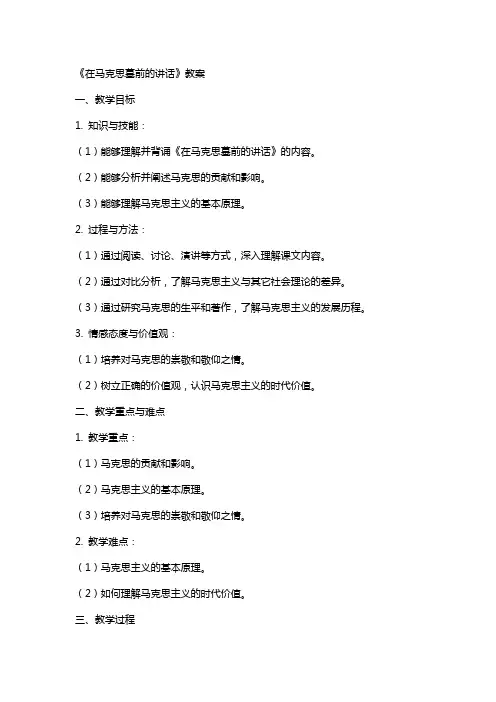 在马克思墓前的讲话 教案