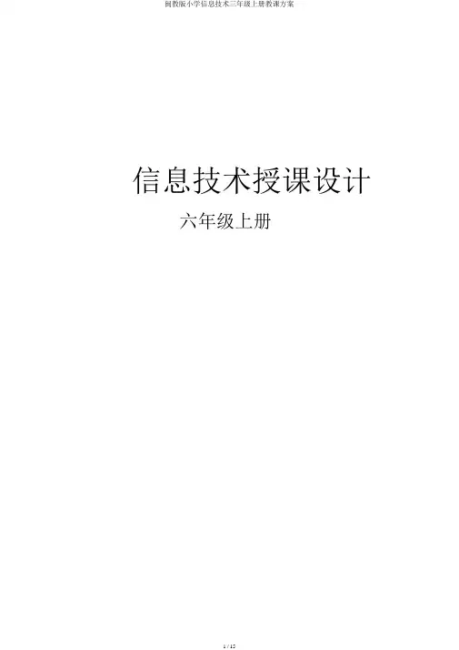 闽教版小学信息技术三年级上册教案
