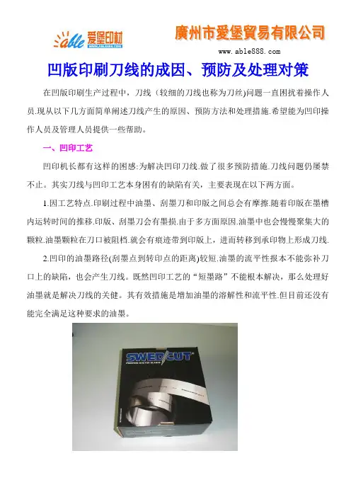 凹版印刷刀线的成因、预防及处理对策
