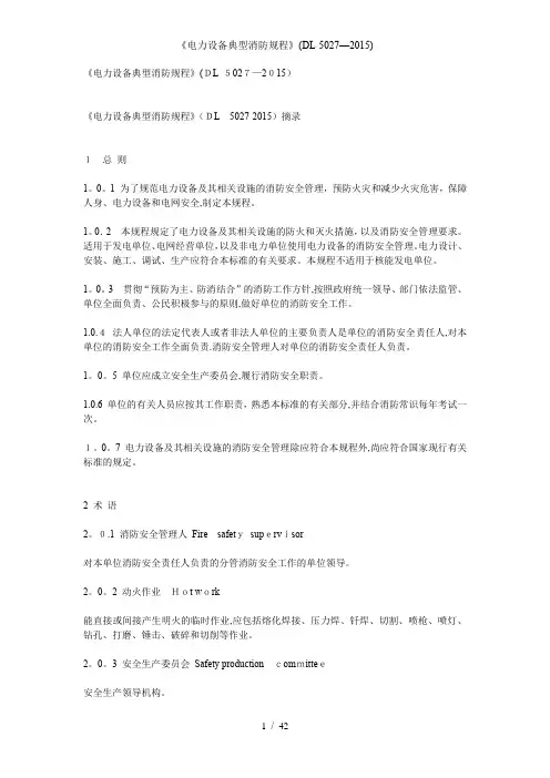 《电力设备典型消防规程》(dl-5027—)