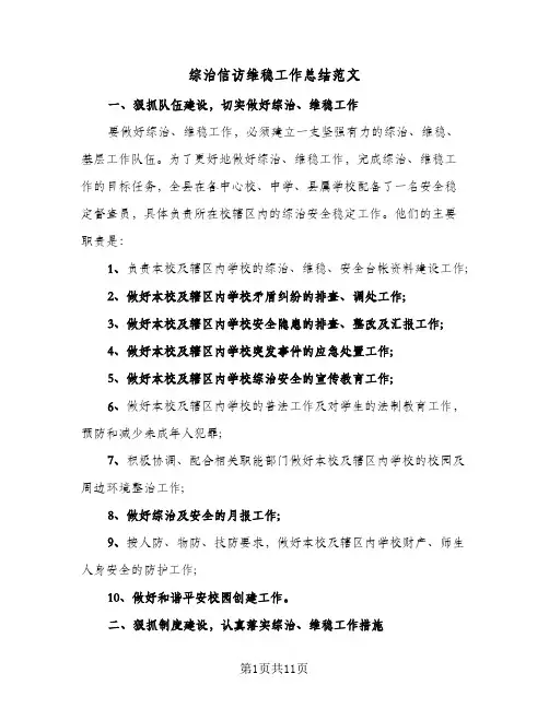 综治信访维稳工作总结范文（4篇）