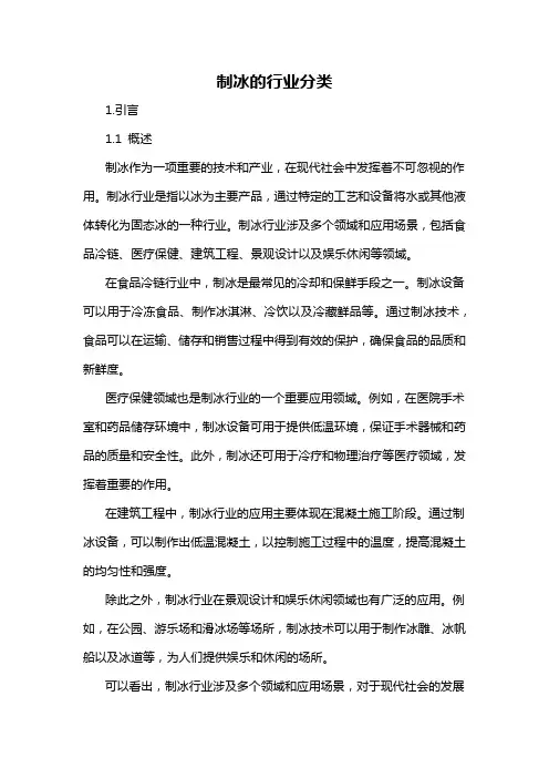 制冰的行业分类