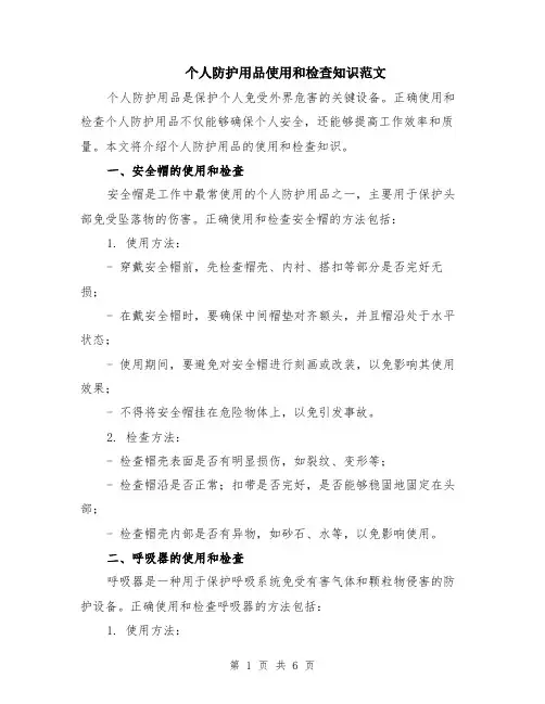个人防护用品使用和检查知识范文（二篇）