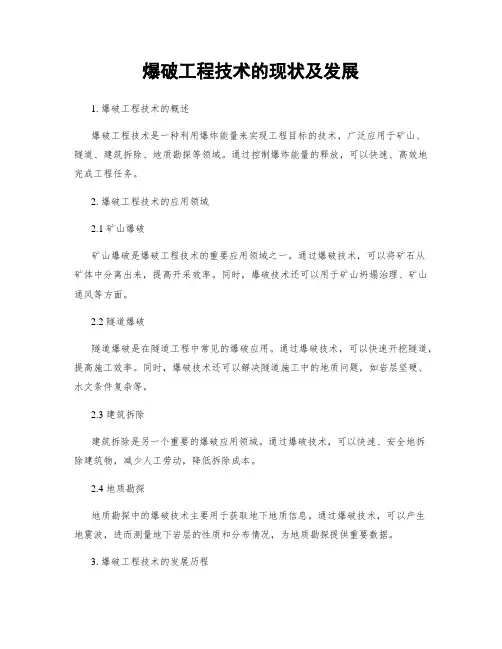 爆破工程技术的现状及发展