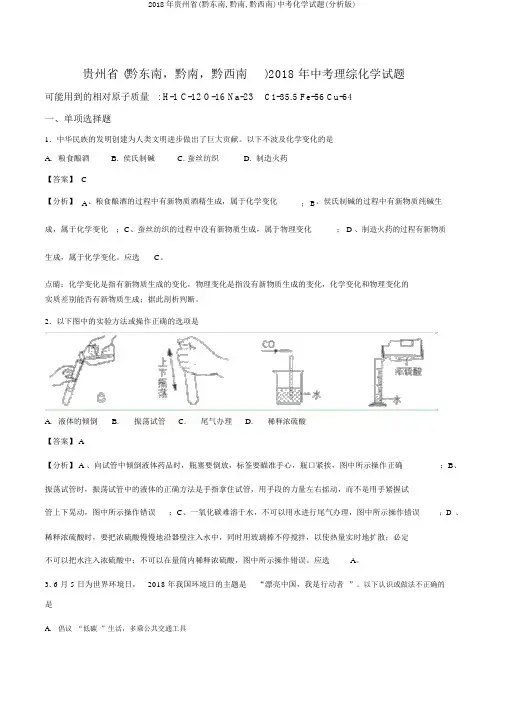 2018年贵州省(黔东南,黔南,黔西南)中考化学试题(解析版)