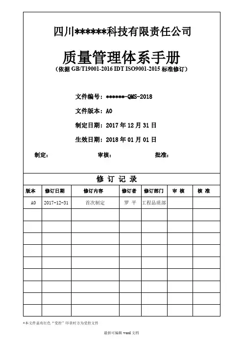 ISO9001：XX版质量手册(完整)