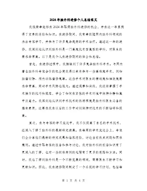 2024年脑外科进修个人总结范文（2篇）