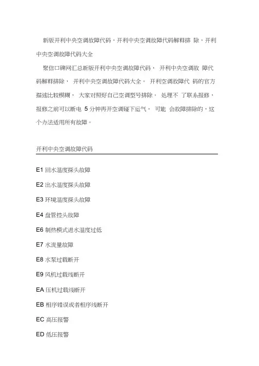 新版开利中央空调故障代码_开利中央空调故障代码解释排除_开利中央空调故障代码大全