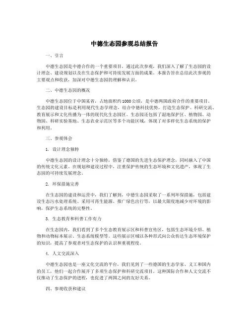 中德生态园参观总结报告