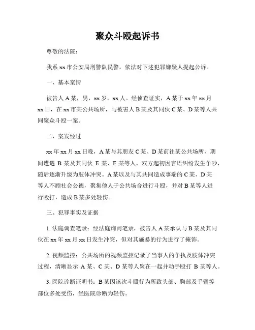 聚众斗殴起诉书