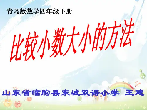 冀教版小学数学三年级下册6.2 小数大小比较的方法PPT课件