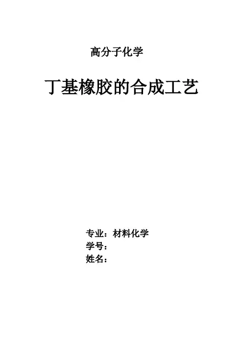 丁基橡胶的合成