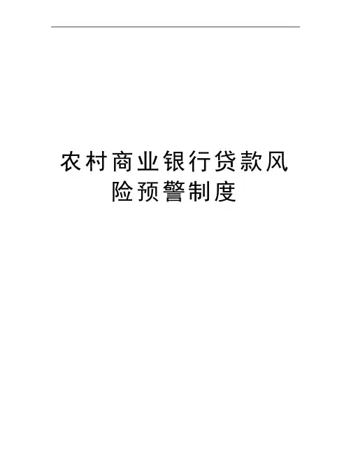 最新农村商业银行贷款风险预警制度