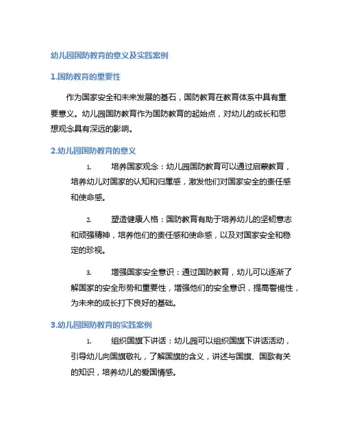 幼儿园国防教育的意义及实践案例