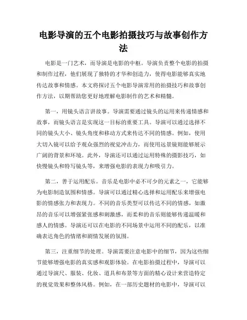 电影导演的五个电影拍摄技巧与故事创作方法