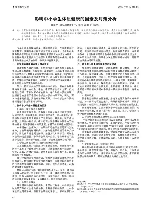影响中小学生体质健康的因素及对策分析
