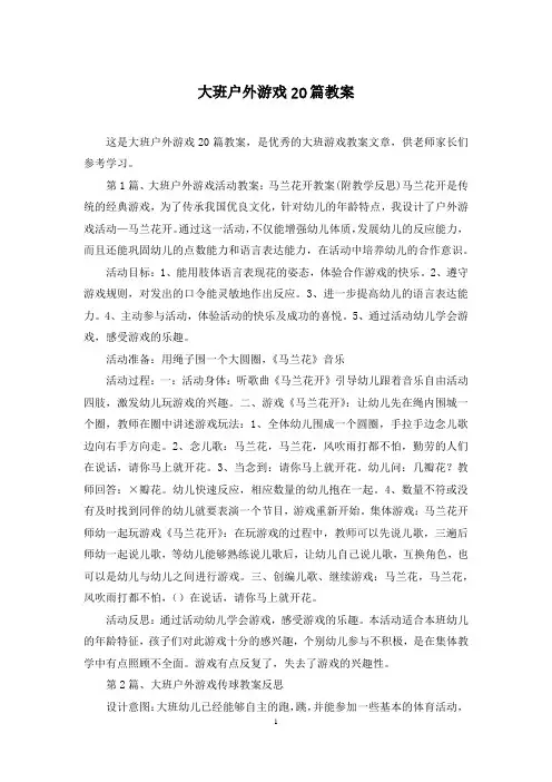 大班户外游戏20篇教案