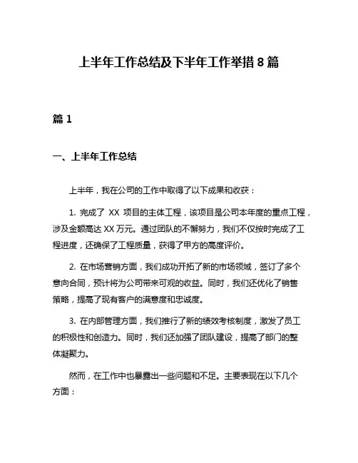 上半年工作总结及下半年工作举措8篇