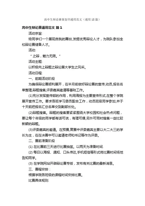 高中生辩论赛策划书通用范文（通用18篇）