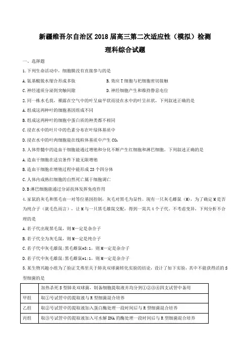 新疆维吾尔自治区2018届高三第二次适应性(模拟)检测理科综合试题+word