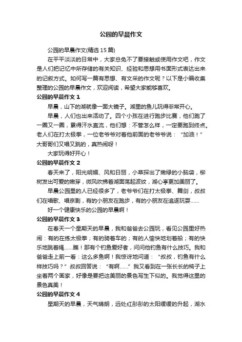 公园的早晨作文（精选15篇）