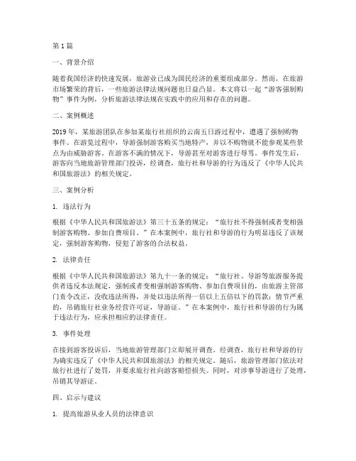 旅游法律法规真实案例(3篇)