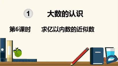 人教版小学数学四年级上册《第一单元 大数的认识：第6课时  求亿以内数的近似数》教学课件PPT