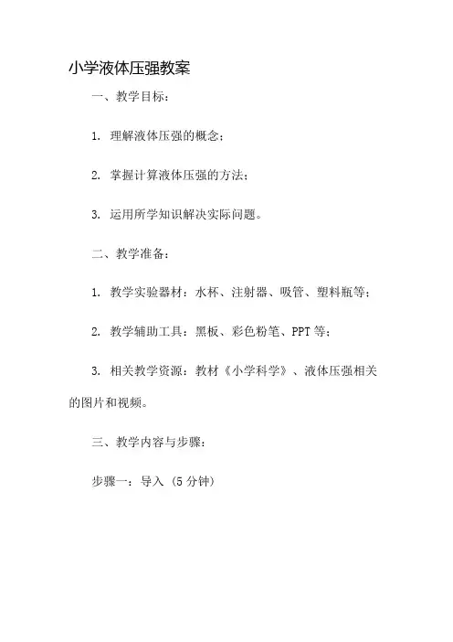 小学液体压强教案名师公开课获奖教案百校联赛一等奖教案