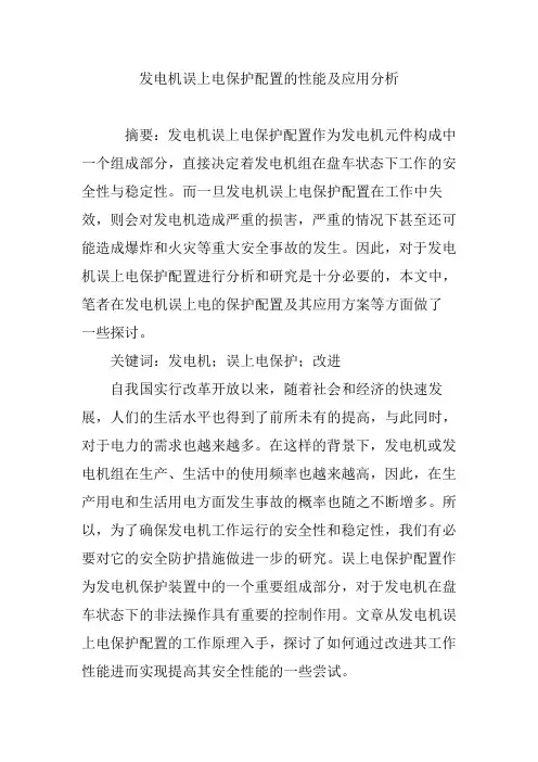 发电机误上电保护配置的性能及应用分析