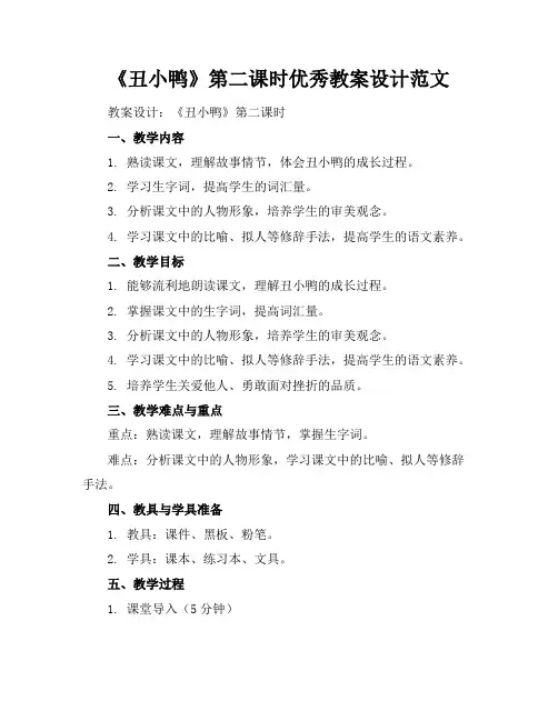 《丑小鸭》第二课时优秀教案设计范文