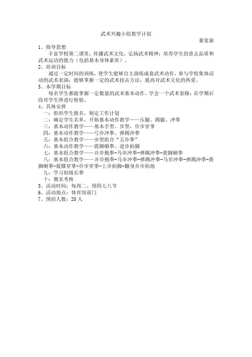 武术兴趣小组计划书
