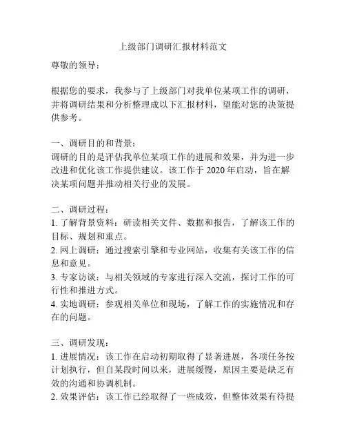 上级部门调研汇报材料范文