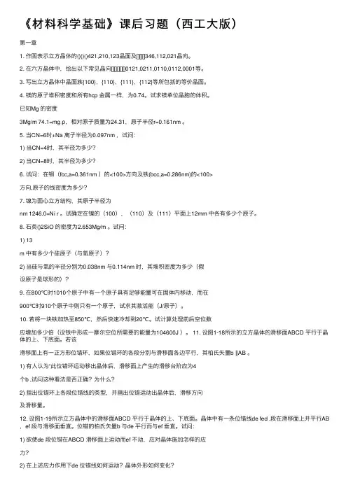 《材料科学基础》课后习题（西工大版）