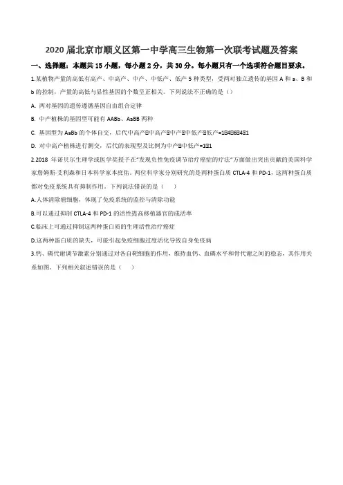 2020届北京市顺义区第一中学高三生物第一次联考试题及答案