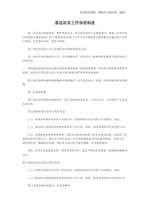 基层武装工作保密制度.doc