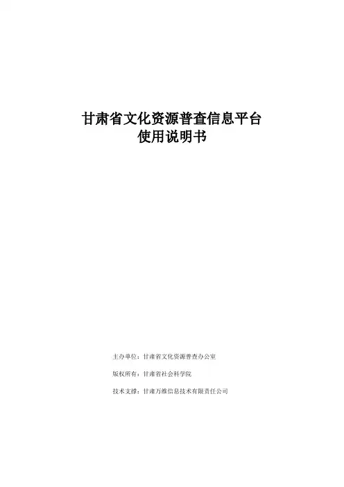 甘肃省文化资源普查信息平台使用说明书