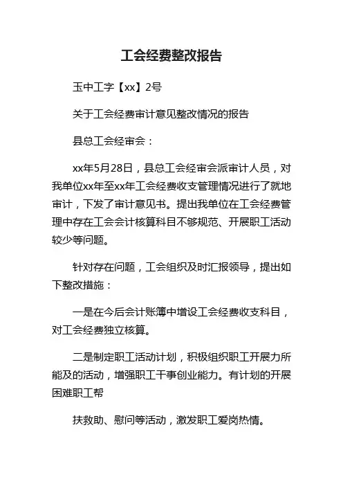 工会经费整改报告