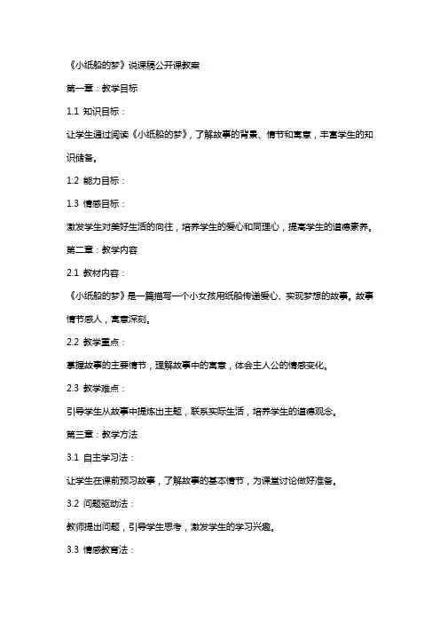 《小纸船的梦》说课稿公开课教案 2