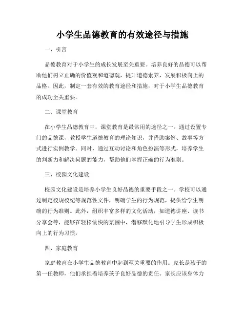 小学生品德教育的有效途径与措施
