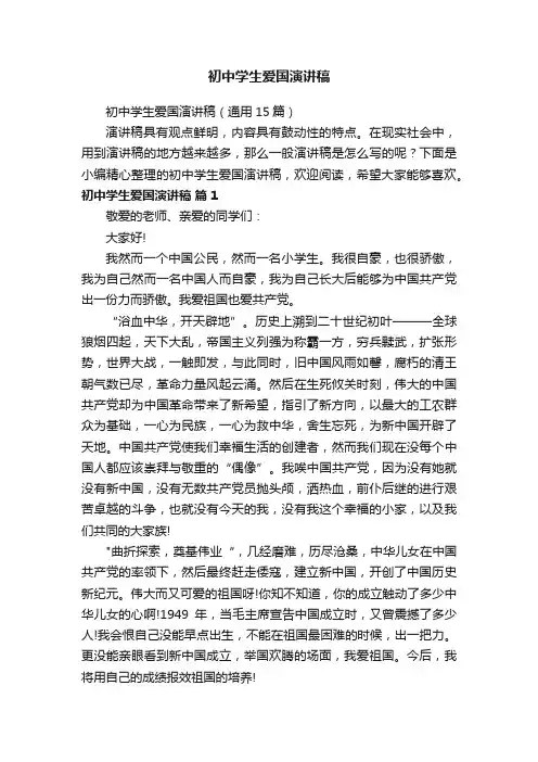 初中学生爱国演讲稿（通用15篇）