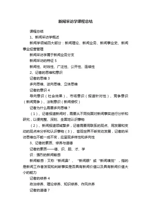 新闻采访学课程总结