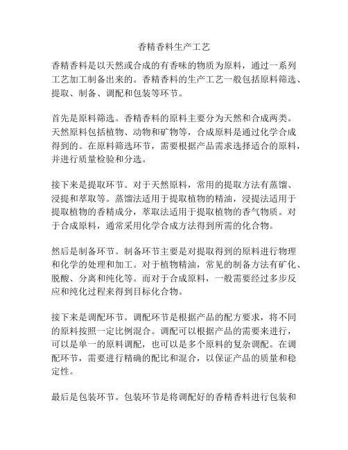 香精香料生产工艺