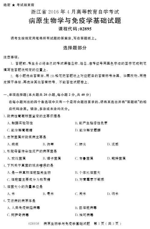 浙江 月高等教育自学考试病原生物学与免疫学基础试题