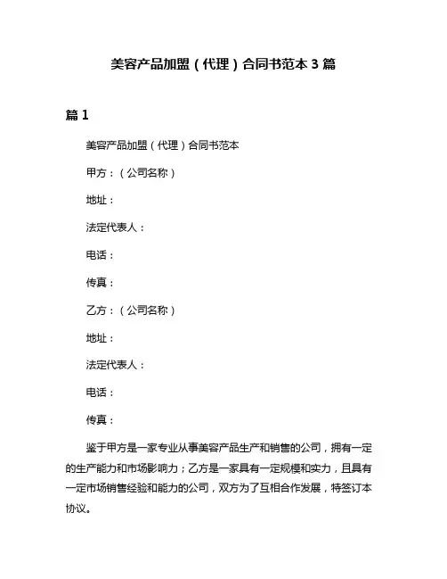 美容产品加盟(代理)合同书范本3篇